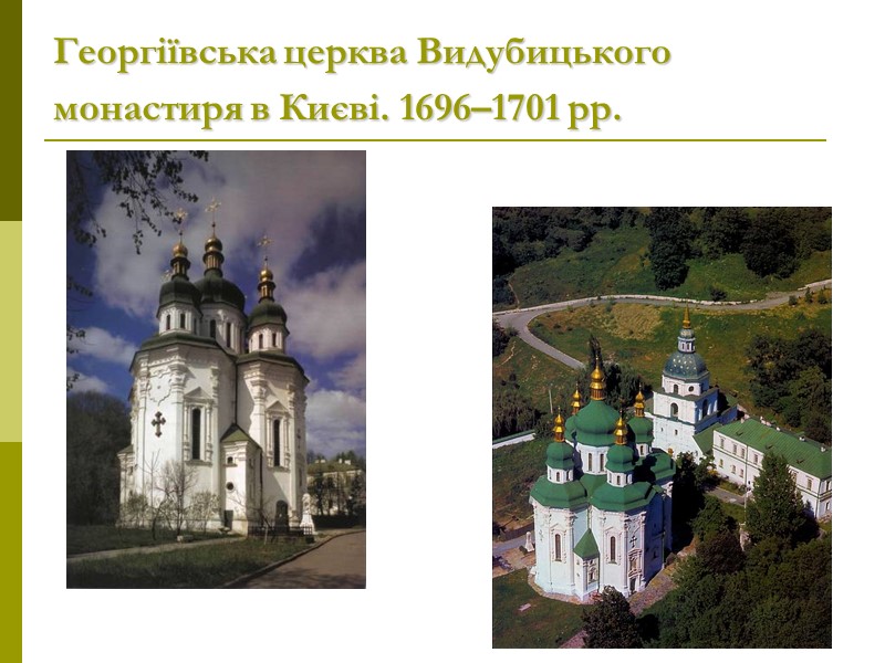 Георгіївська церква Видубицького монастиря в Києві. 1696–1701 рр.